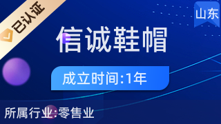 莒南县信诚鞋帽店 品质零售，诚信为本
