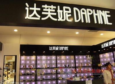 达芙妮中期净利暴跌98.5% 转型阵痛与行业警示
